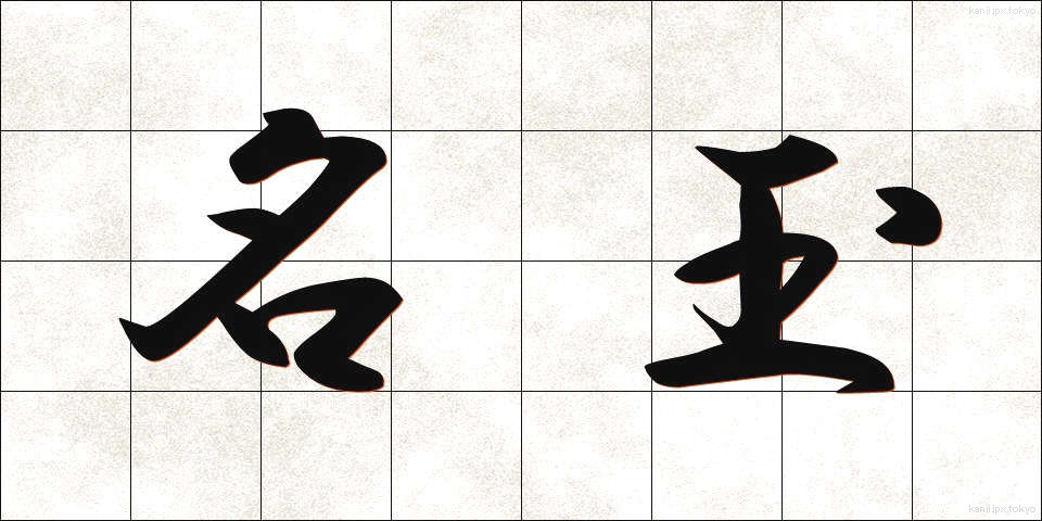 名玉 (めいぎょく)