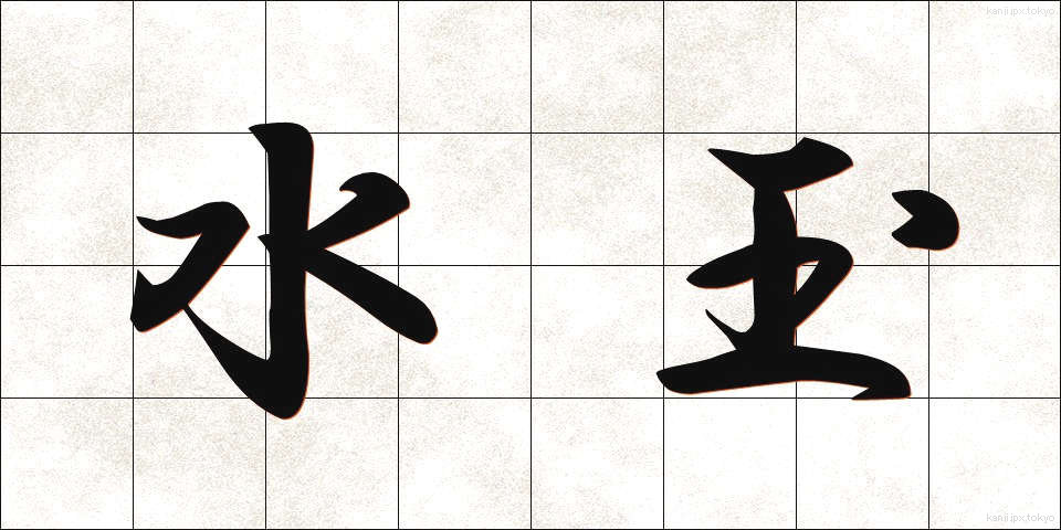 水玉 (みずたま)