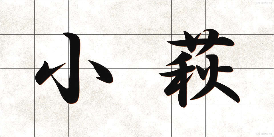 小萩 (こはぎ)