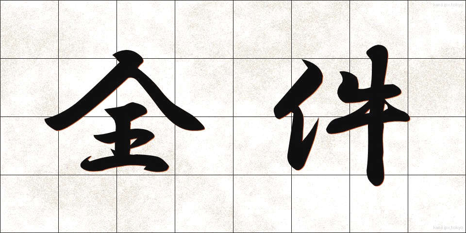 全件 (ぜんけん)