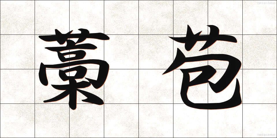 藁苞 (わらづと)