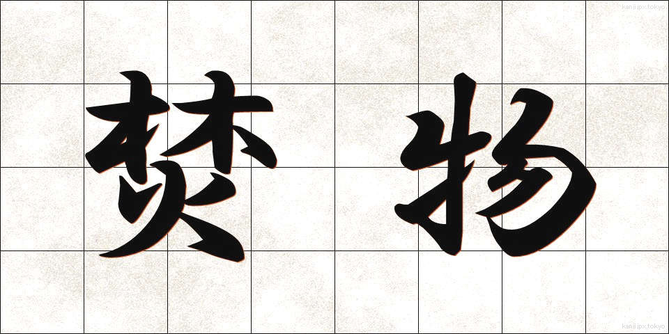 焚物 (たきもの)