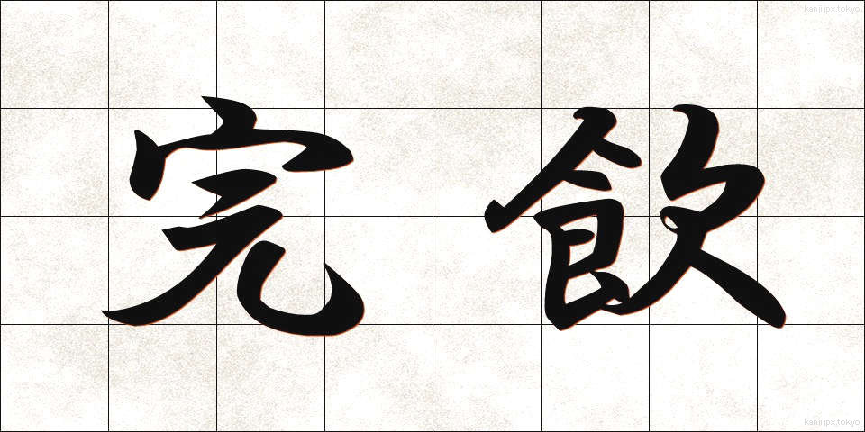 完飲 (かんいん)