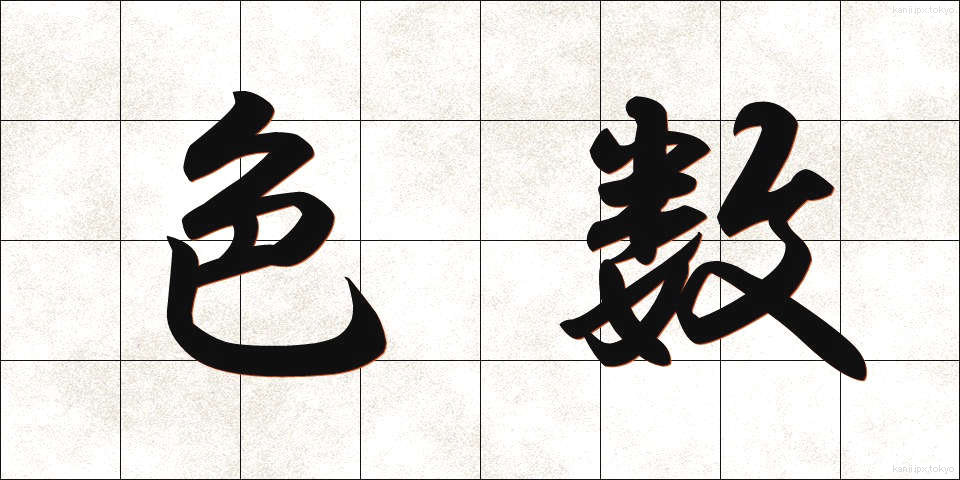 色数 (しきすう)