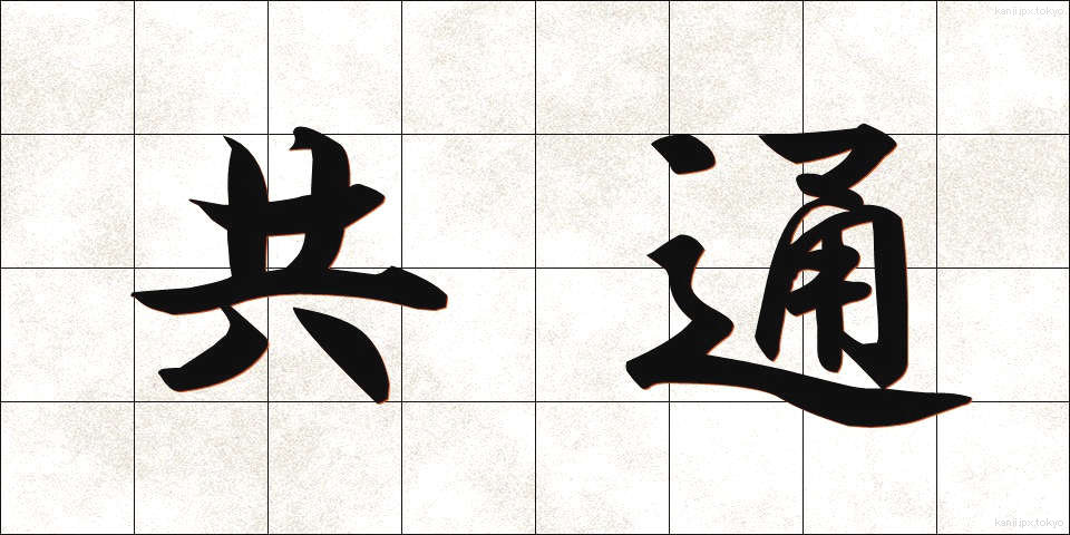 共通 (きょうつう)