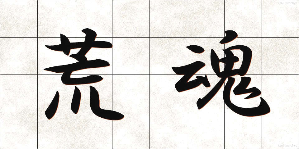 荒魂 (あらたま)