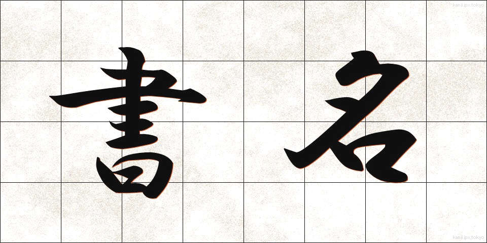 書名 (しょめい)