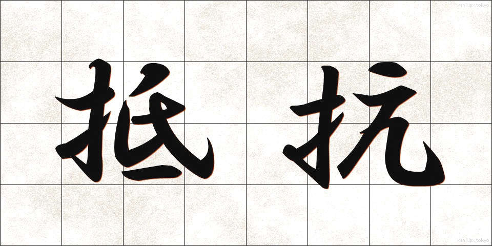 抵抗 (ていこう)