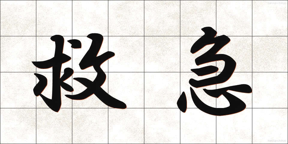 救急 (きゅうきゅう)