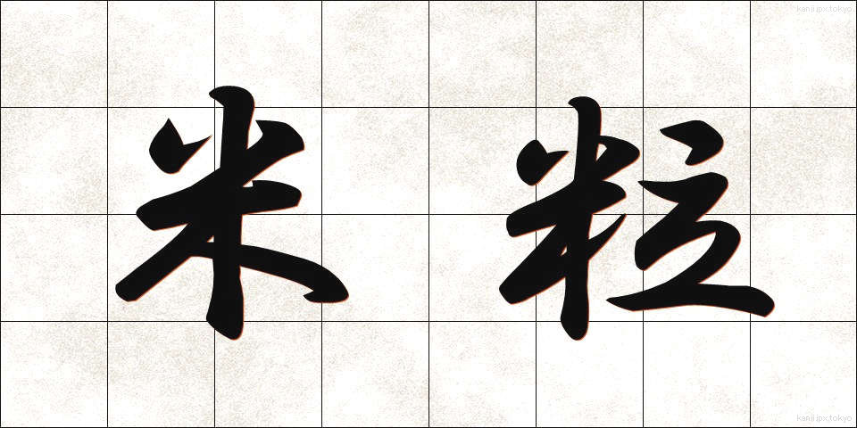 米粒 (こめつぶ)