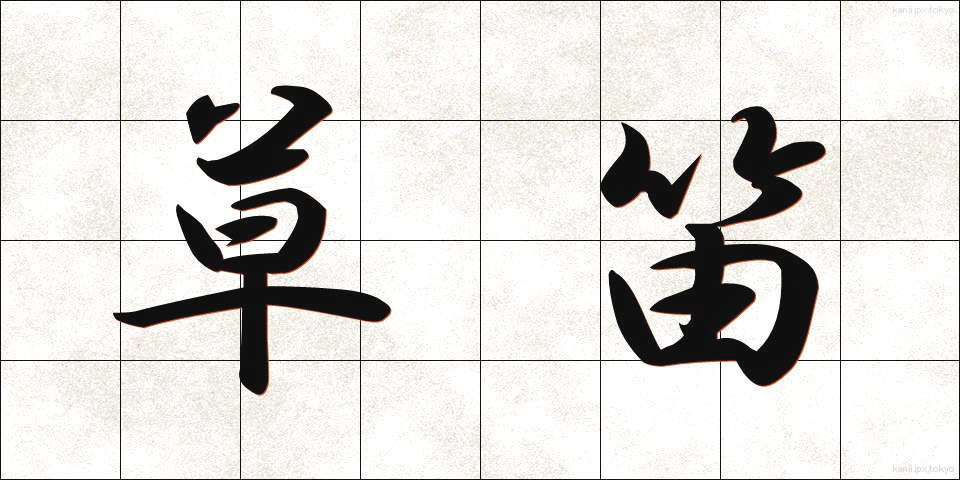 草笛 (くさぶえ)