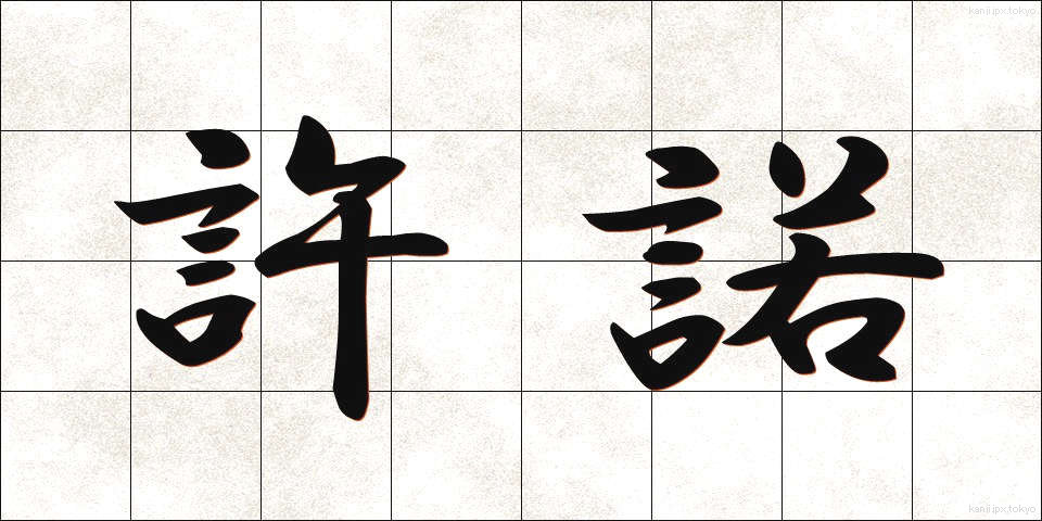 許諾 (きょだく)