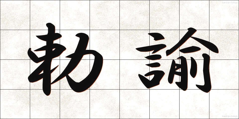 勅諭 (ちょくゆ)