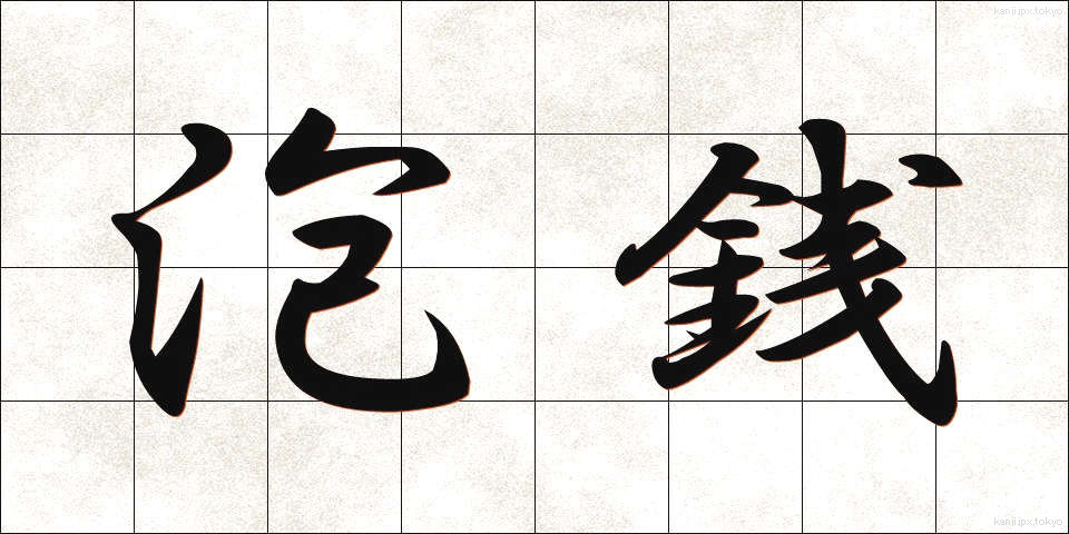 泡銭 (あわぜん)