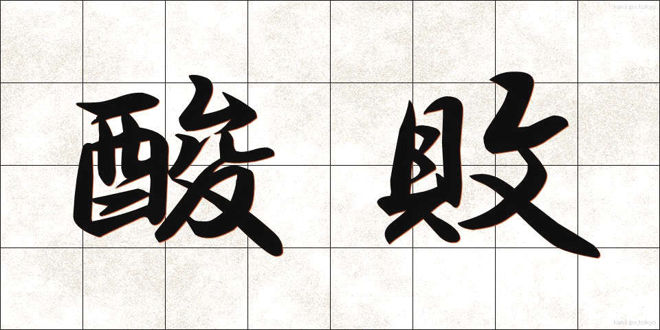 酸敗 (さんぱい)