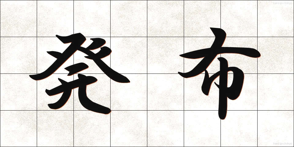 発布 (はっぷ)