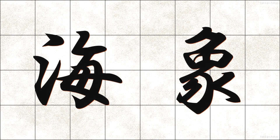 海象 (かいしょう)