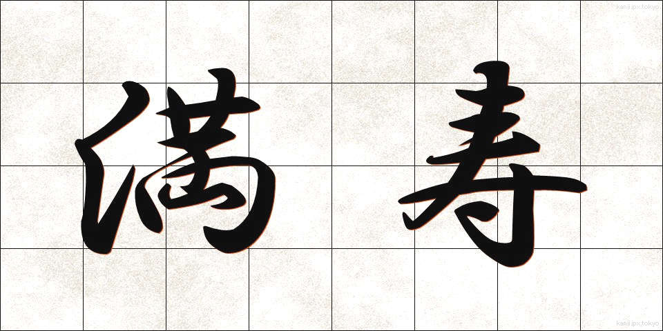 満寿 (まんじゅ)