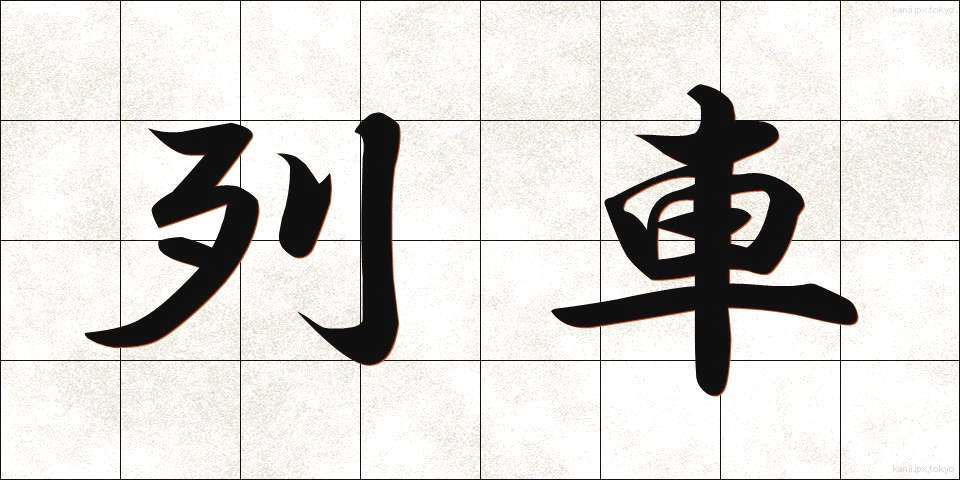 列車 (れっしゃ)