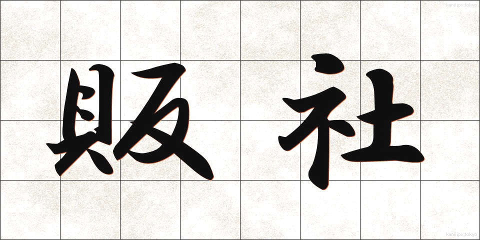 販社 (はんしゃ)