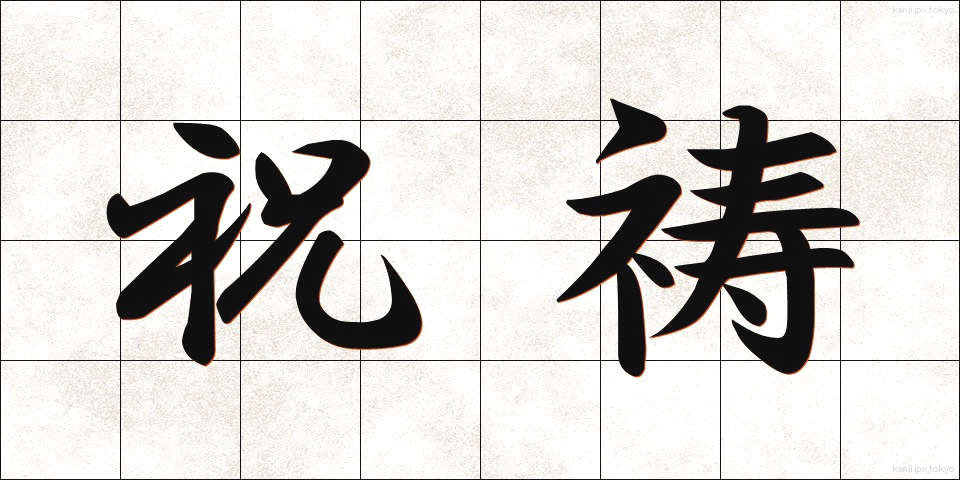 祝祷 (しゅくとう)