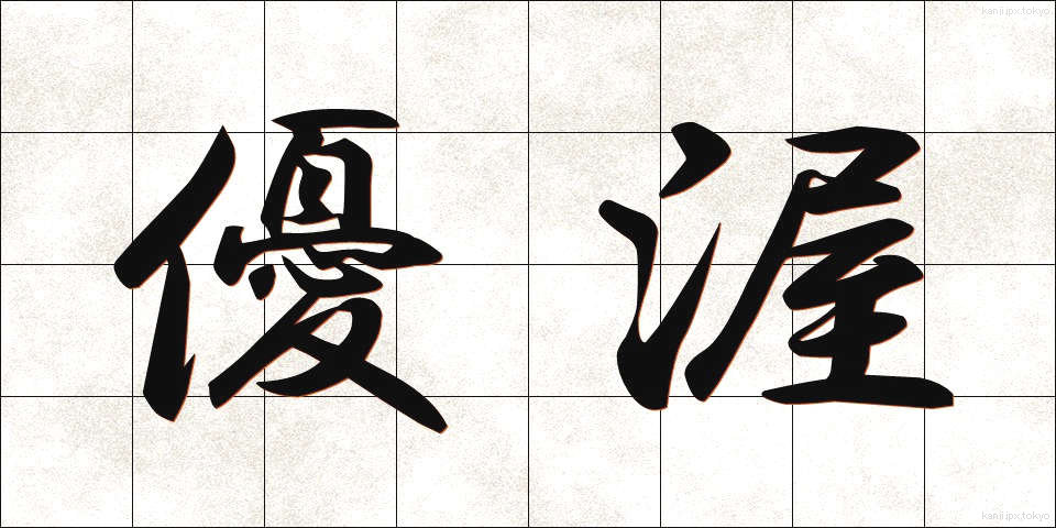 優渥 (ゆうあく)