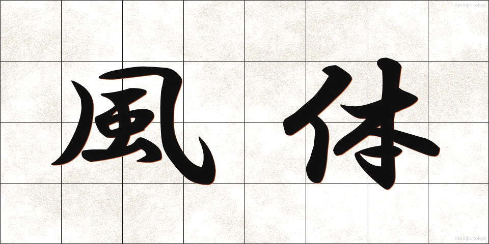 風体 (ふうてい)