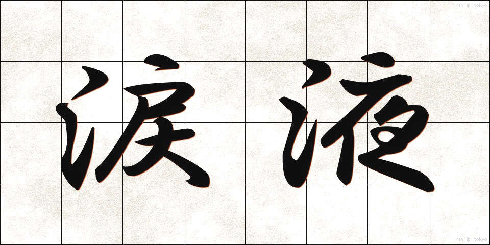 涙液 (るいえき)