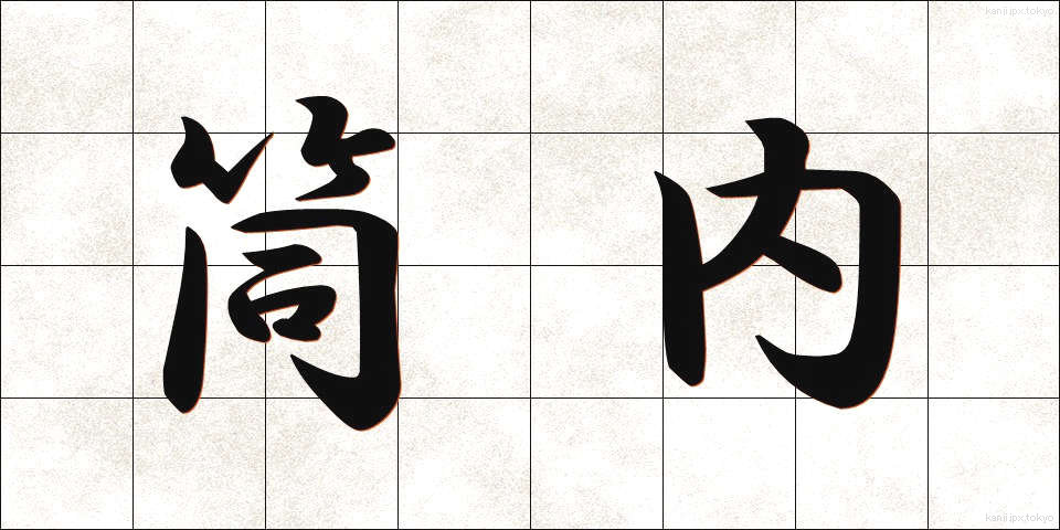 筒内 (つつない)