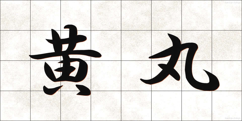 黄丸 (おうがん)