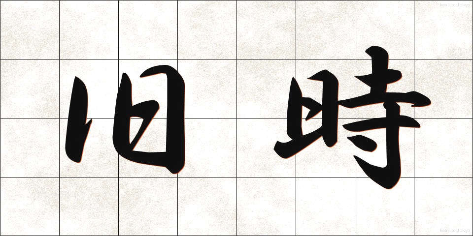 旧時 (きゅうじ)