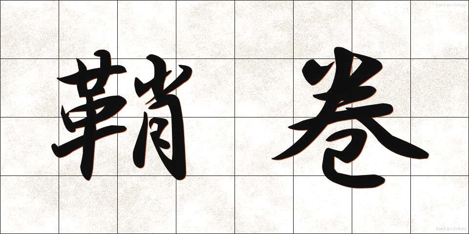 鞘巻 (さやまき)