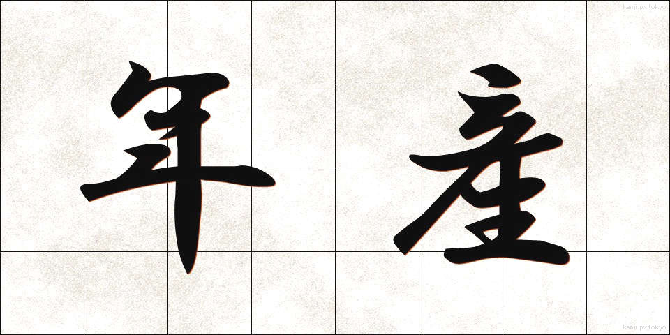 年産 (ねんさん)