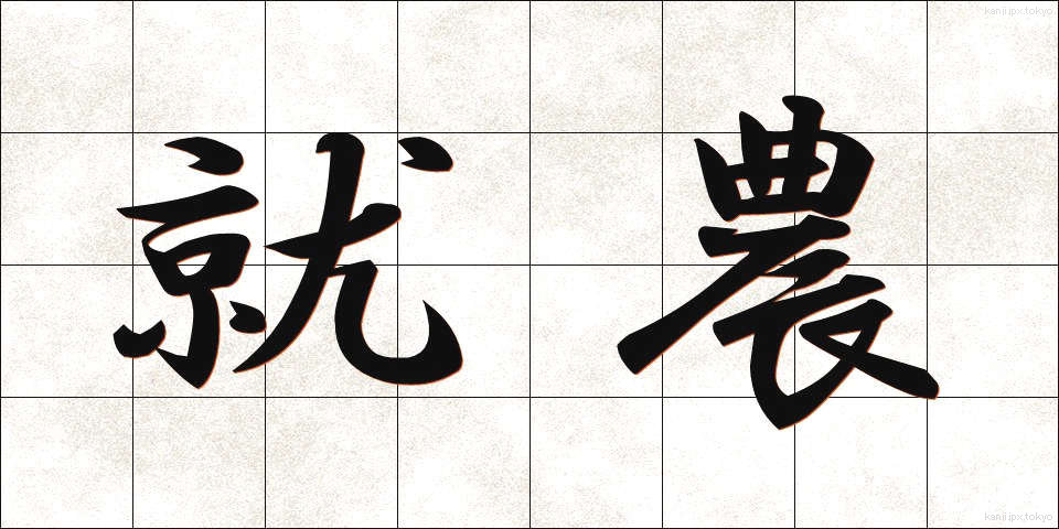 就農 (しゅうのう)