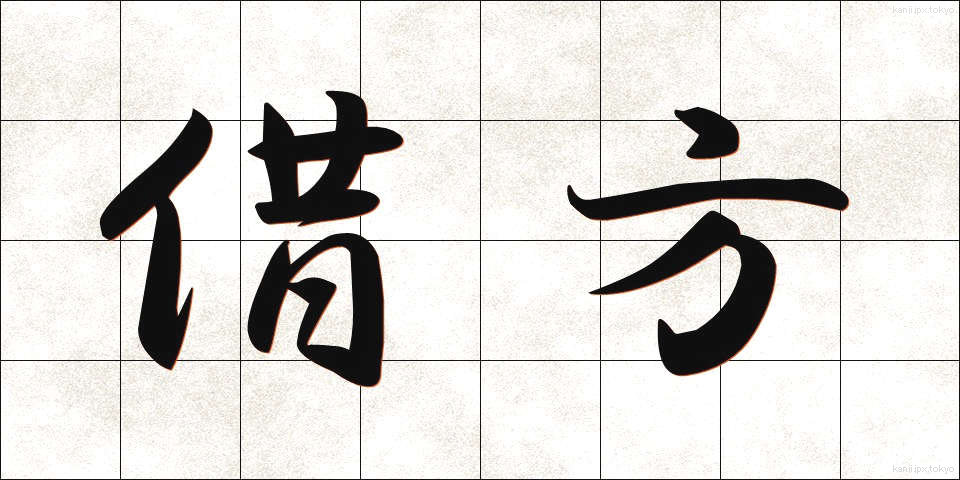 借方 (かりかた)