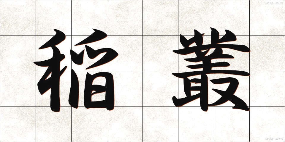 稲叢 (いなくさ)