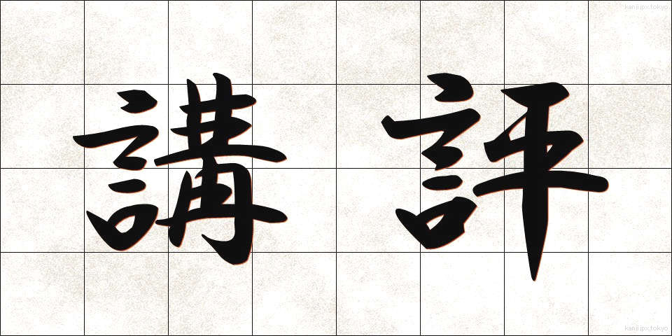 講評 (こうひょう)