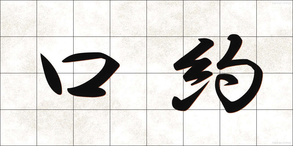 口約 (こうやく)