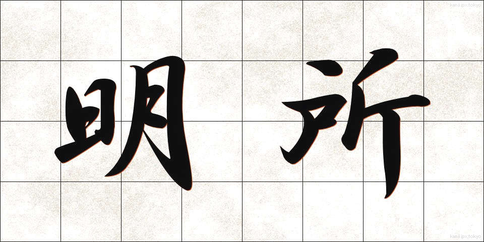 明所 (めいしょ)