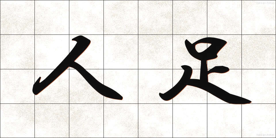 人足 (にんそく)