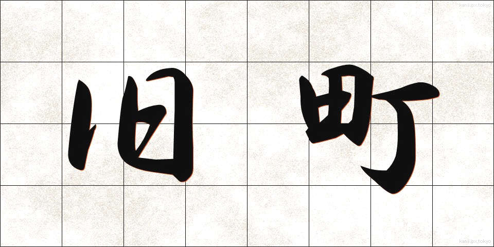 旧町 (きゅうまち)