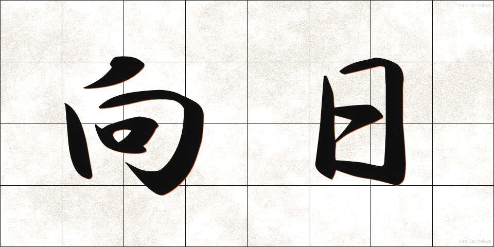 向日 (こうじつ)