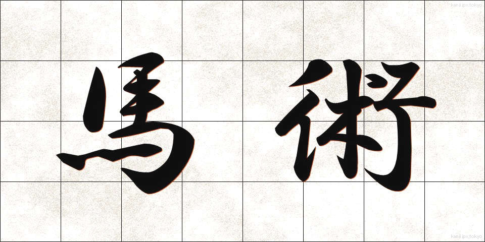 馬術 (ばじゅつ)
