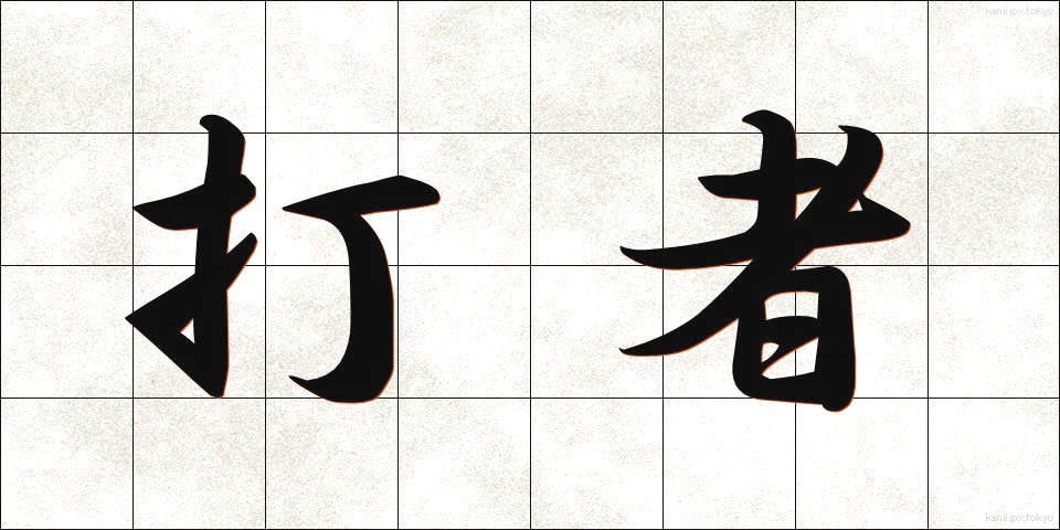 打者 (だしゃ)