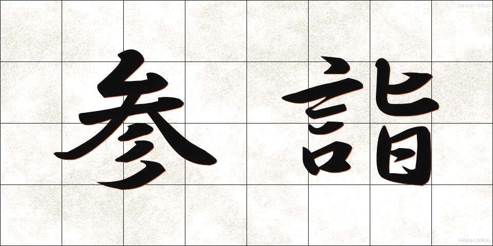 参詣 (さんけい)