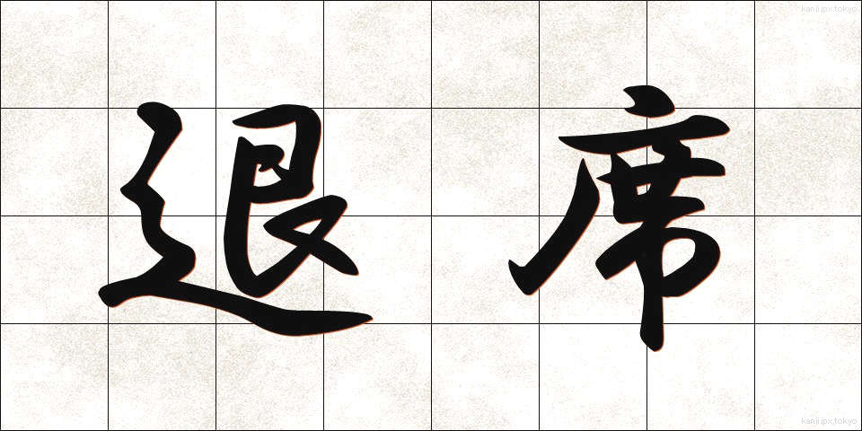 退席 (たいせき)
