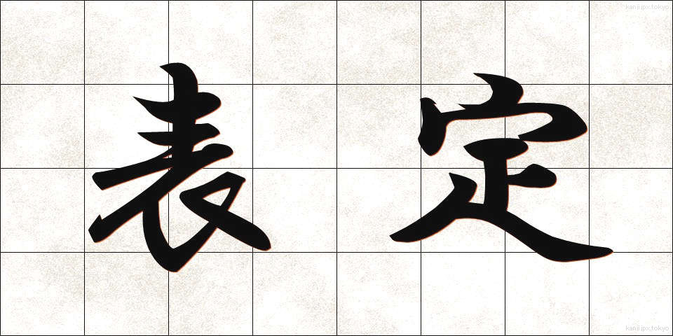 表定 (ひょうてい)