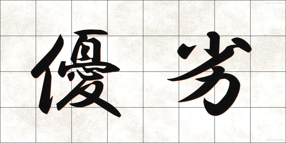 優劣 (ゆうれつ)