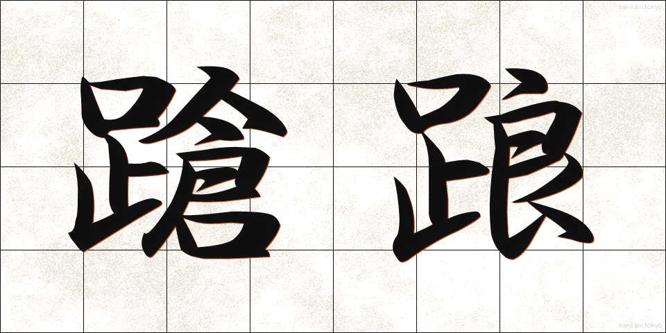 蹌踉 (そうろう)