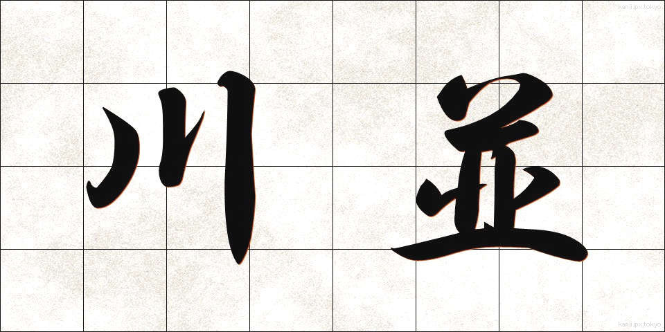 川並 (かわなみ)
